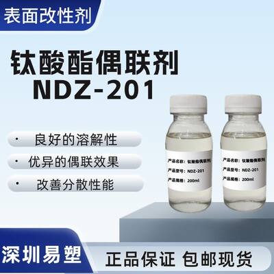 钛酸酯偶联剂NDZ-201表面改性剂