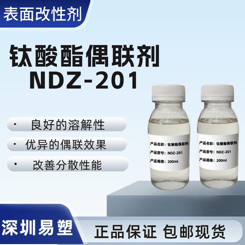 钛酸酯偶联剂NDZ-201表面改性剂