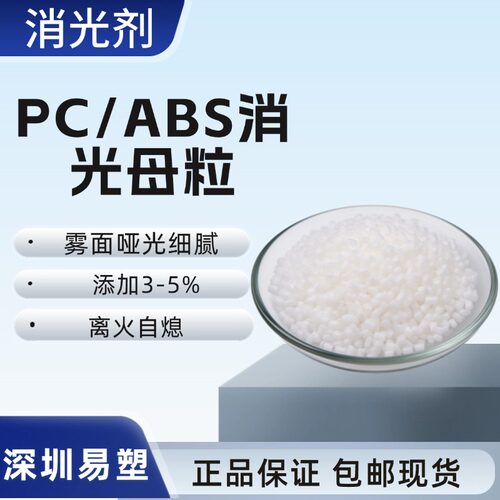 PC/ABS消光母粒离火自熄柔韧增强