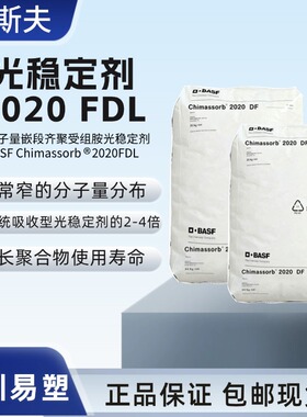 巴斯夫2020FDL光稳定剂BASF Chimassorb 2020FDL受阻胺光稳定剂