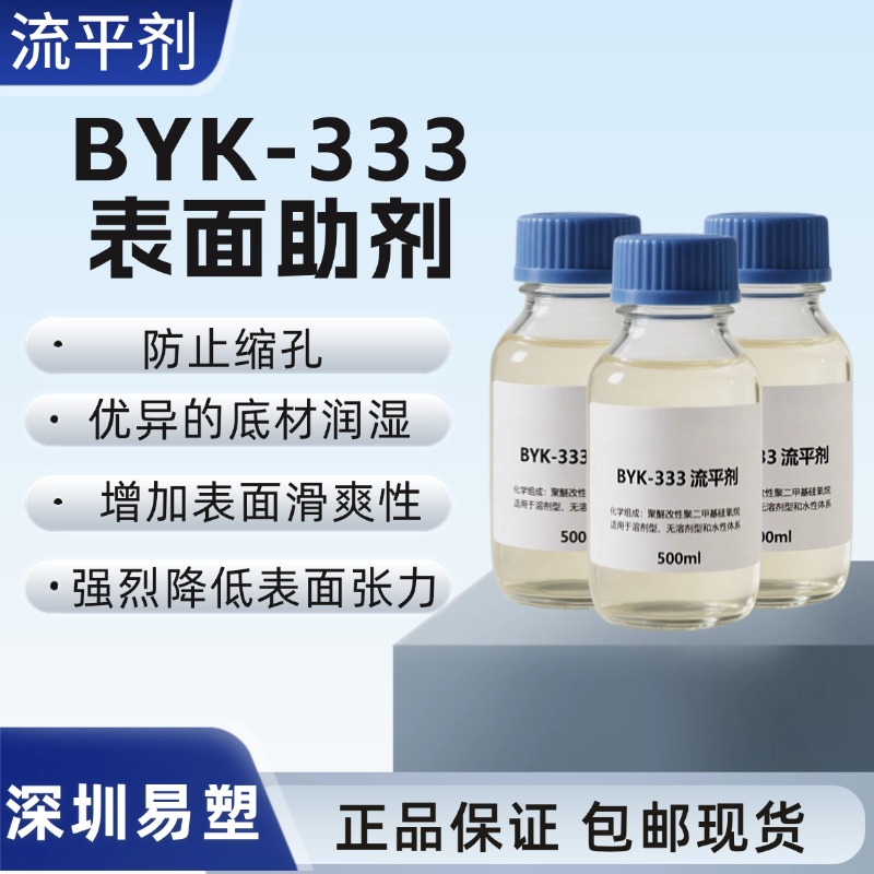 毕克BYK-333表面助剂高相容性