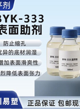 现货 毕克BYK- 333有机硅表面助剂流平剂 水油通用 涂料油墨油漆