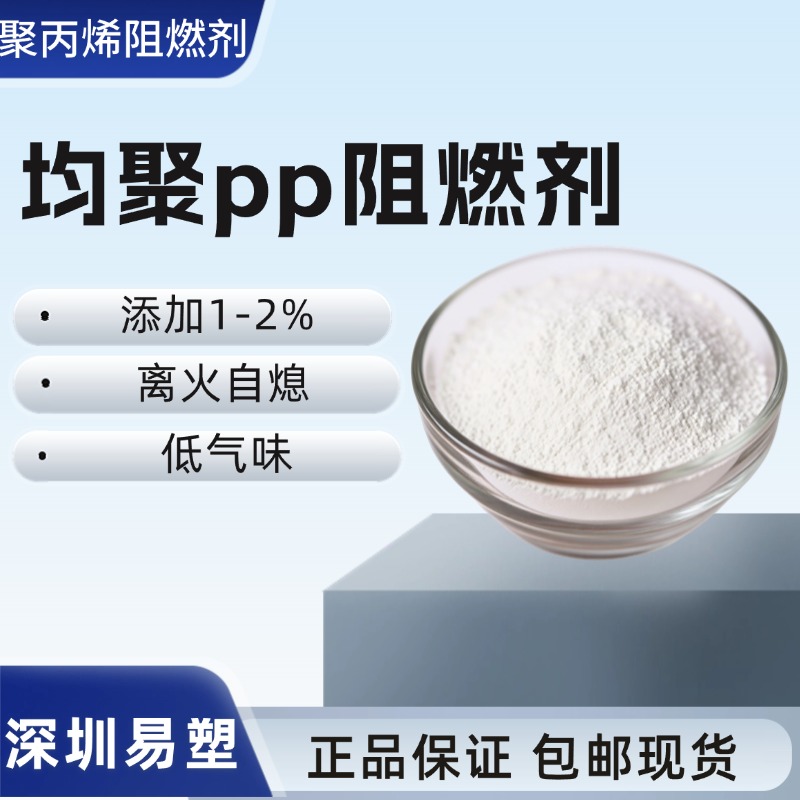 均聚pp阻燃剂聚丙烯阻燃剂耐高温