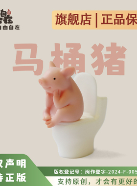 创意搪胶马桶猪可爱桌面摆件噗噗睡着了同款厕所玩偶车载装饰