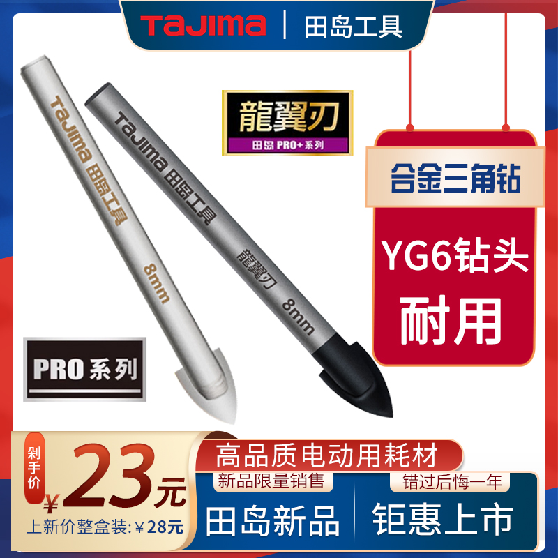 田岛三角钻头瓷砖打孔6mm合金