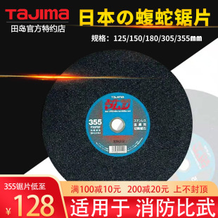 tajima田岛 无齿切割片305锯片355消防比武 蝮蛇不锈钢金属砂轮片