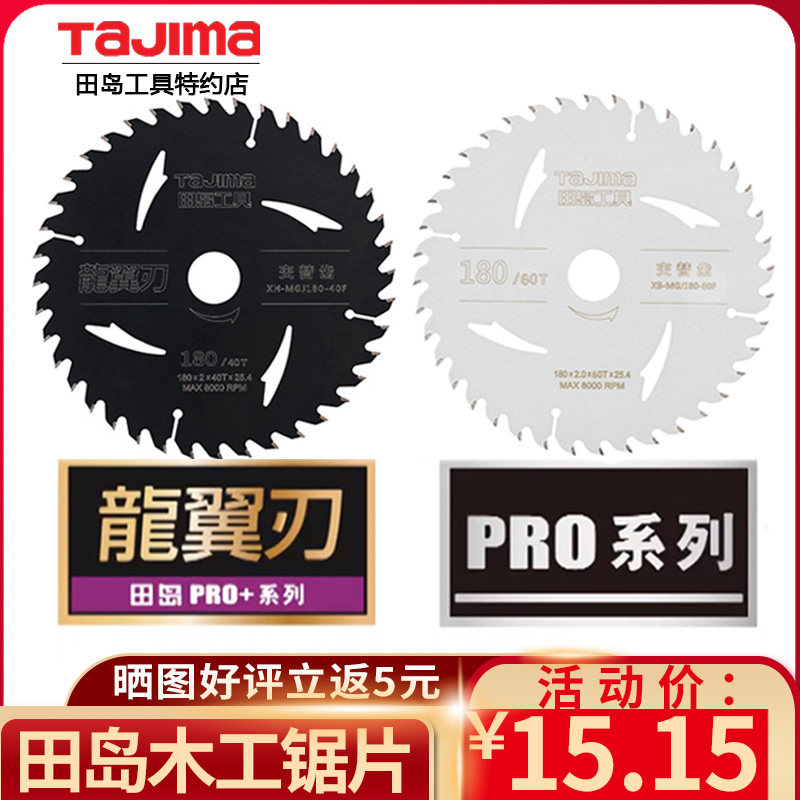 tajima田岛木工4寸切割片110圆锯片合金锋利工具正品装修级电圆锯