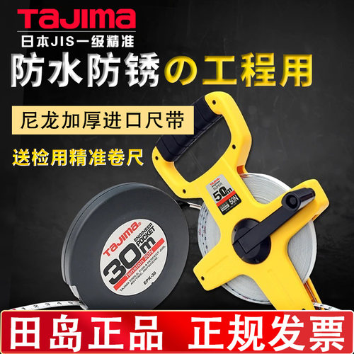 田岛正品钢卷尺防水一级精准50米