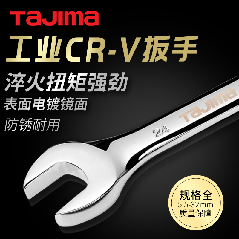 tajima铬钒钢开口扳手双头