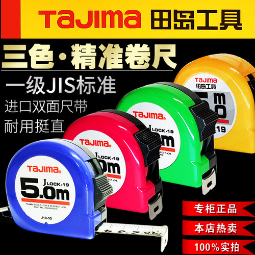 田岛卷尺日本精准5米蓝色TaJIma