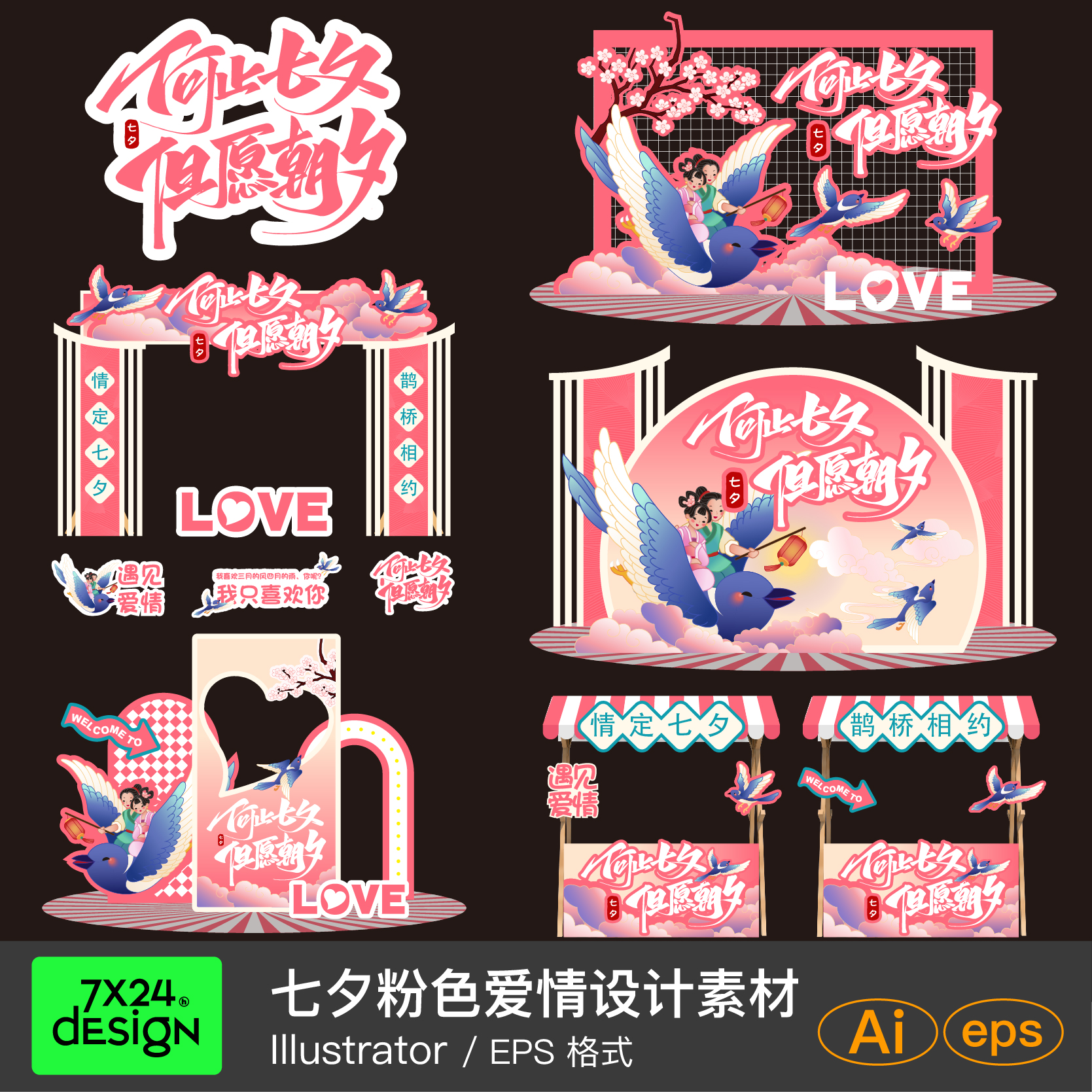 七夕粉色浪漫爱情主题美陈商场户外摊位装饰布置AI矢量设计素材