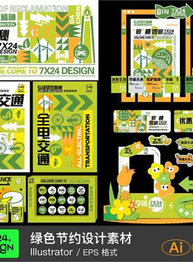 城市户外绿色节约电能公设计园活动线下插画物料门头AI文件素材