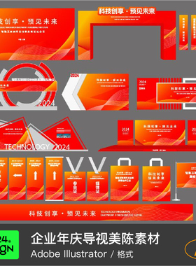 红色科技展览会eps矢量ai企业年庆美陈导视展览会展活动设计素材