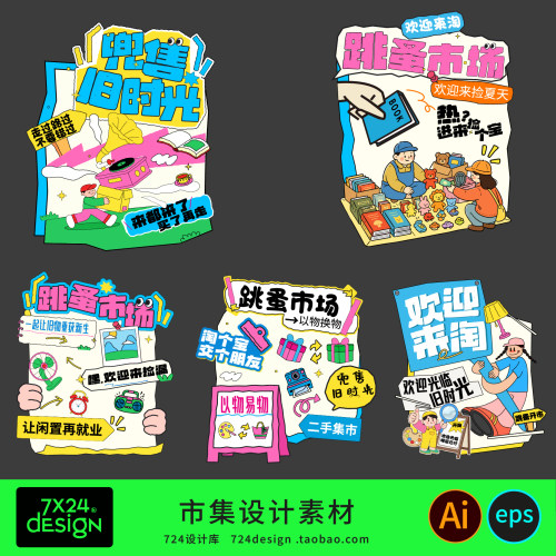 学校二手卡通跳蚤市场装饰设计素材市集摊位牌KT海报展板布置模板