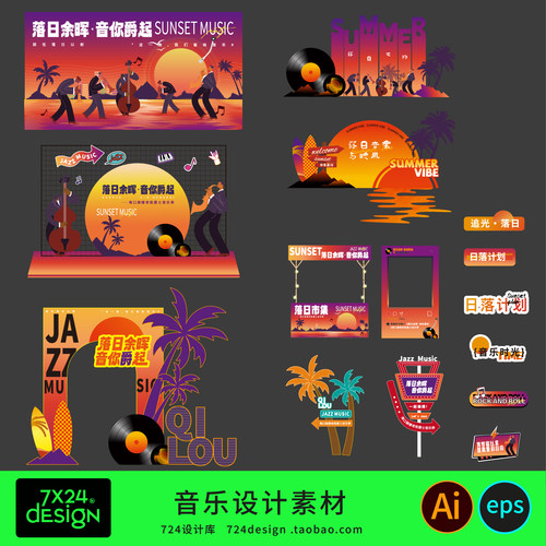 创意时尚潮流落日余晖音乐节美陈堆头拍照框打卡点设计ai+eps素材