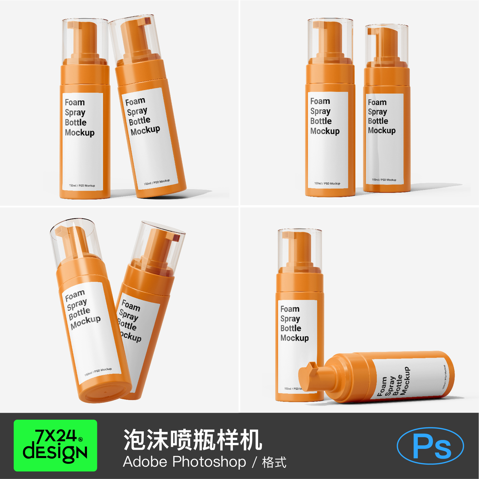 150毫升化妆品泡沫喷雾瓶包装标贴签颜色展示贴图效果图psd样机