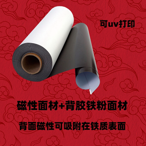 白色uv软磁】0.5-1mm用于商场海报冰箱贴车贴教学家具磁力板异性