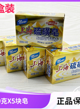 5盒装 上海硫磺皂130g硫磺香皂洗脸洗澡清洁肥皂洗头发洗手皂除螨