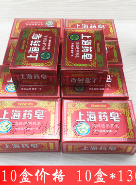 【10块装】包邮上海药皂上海高级透明药皂130g沐浴洗澡肥皂洗衣皂