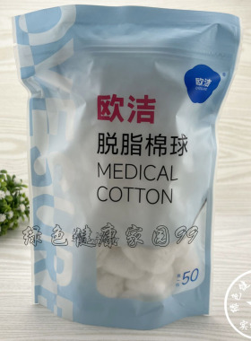 欧洁脱脂棉球50g 医用脱脂棉花球药棉 创伤消毒清洁护理干棉球
