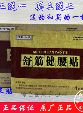 买5送5济世仁德原回寿堂舒筋健腰贴3腰椎肩周关节颈椎腰腿痛间盘