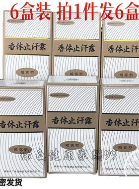 六盒装   正品西施腋香露异味除腋臭男女体臭喷剂香体止汗露