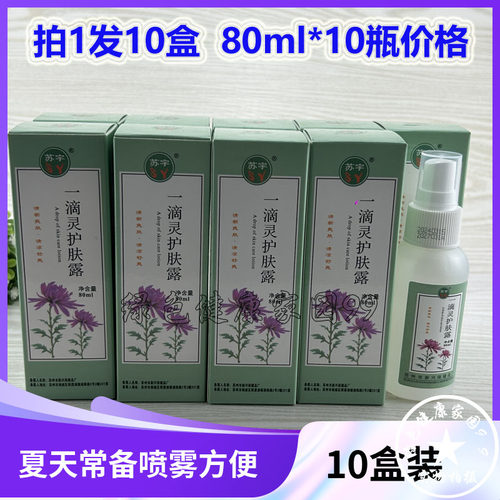 10瓶装 苏宇一滴灵80ml 清凉舒爽一滴即灵清凉舒爽夏季常备痱子水