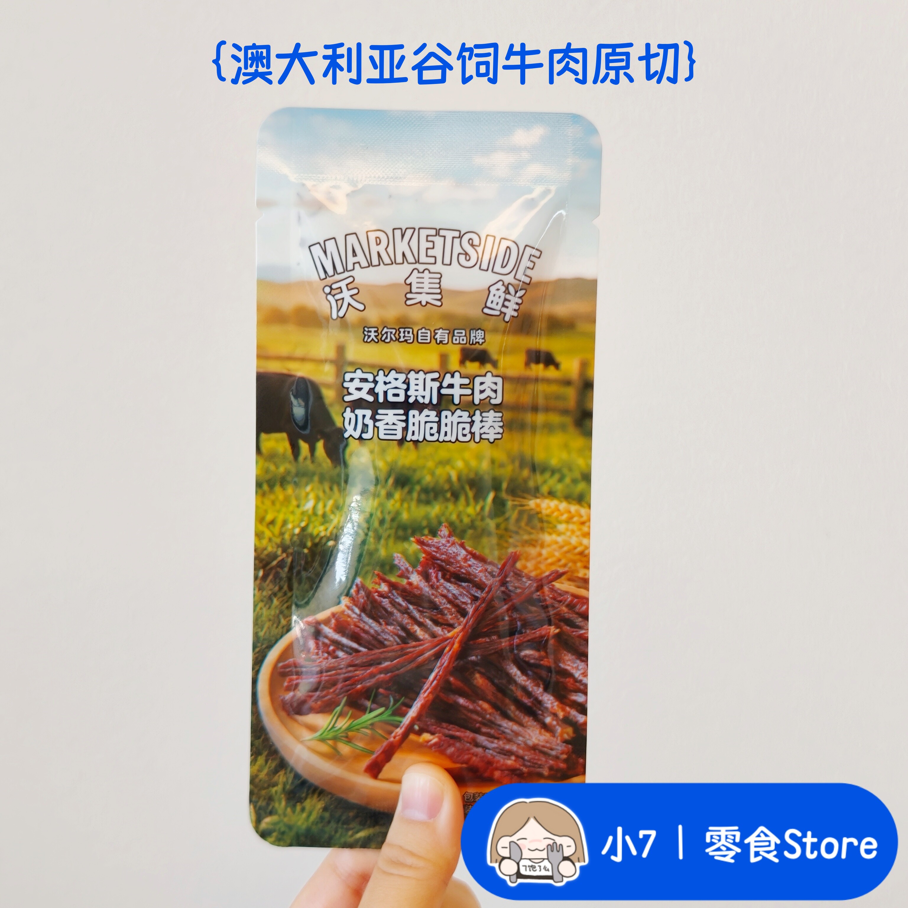 小7【安格斯牛肉奶香脆脆棒】