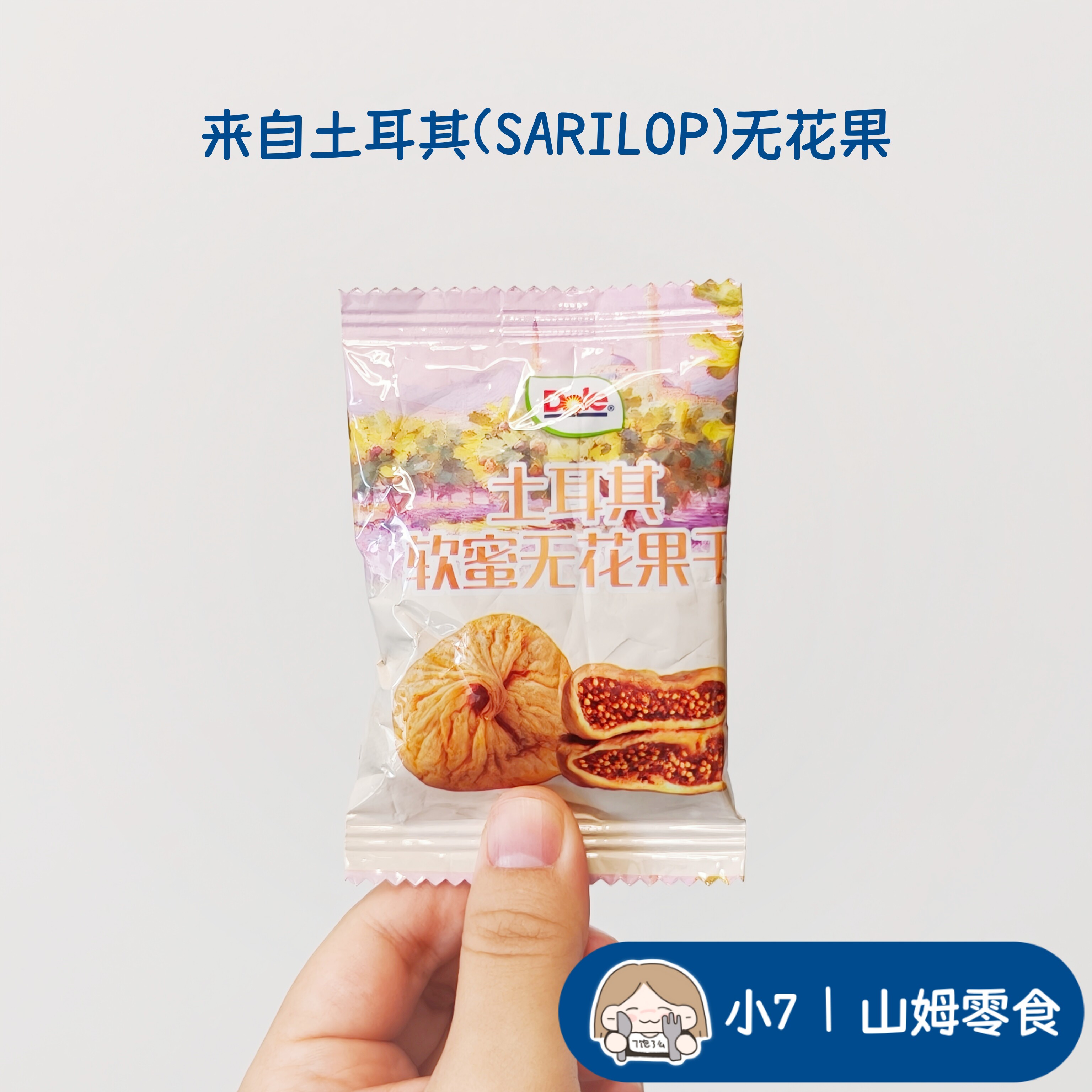 小7【都乐土耳其软蜜无花果干】