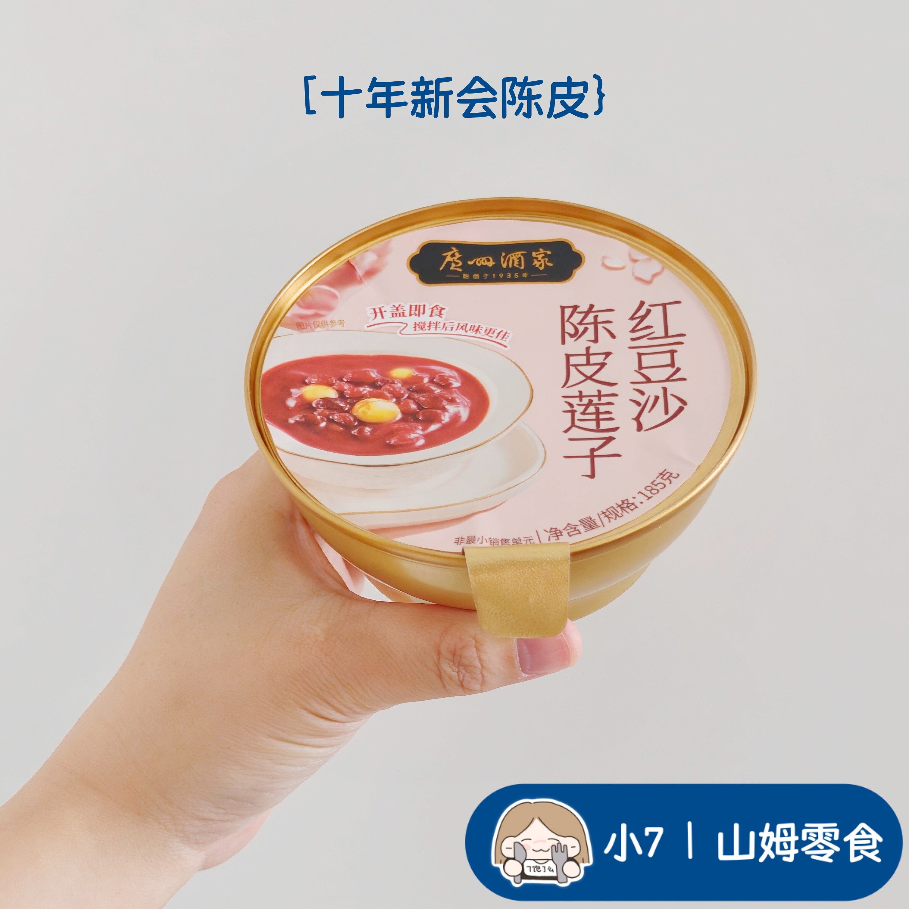 小7山姆【陈皮莲子红豆沙】