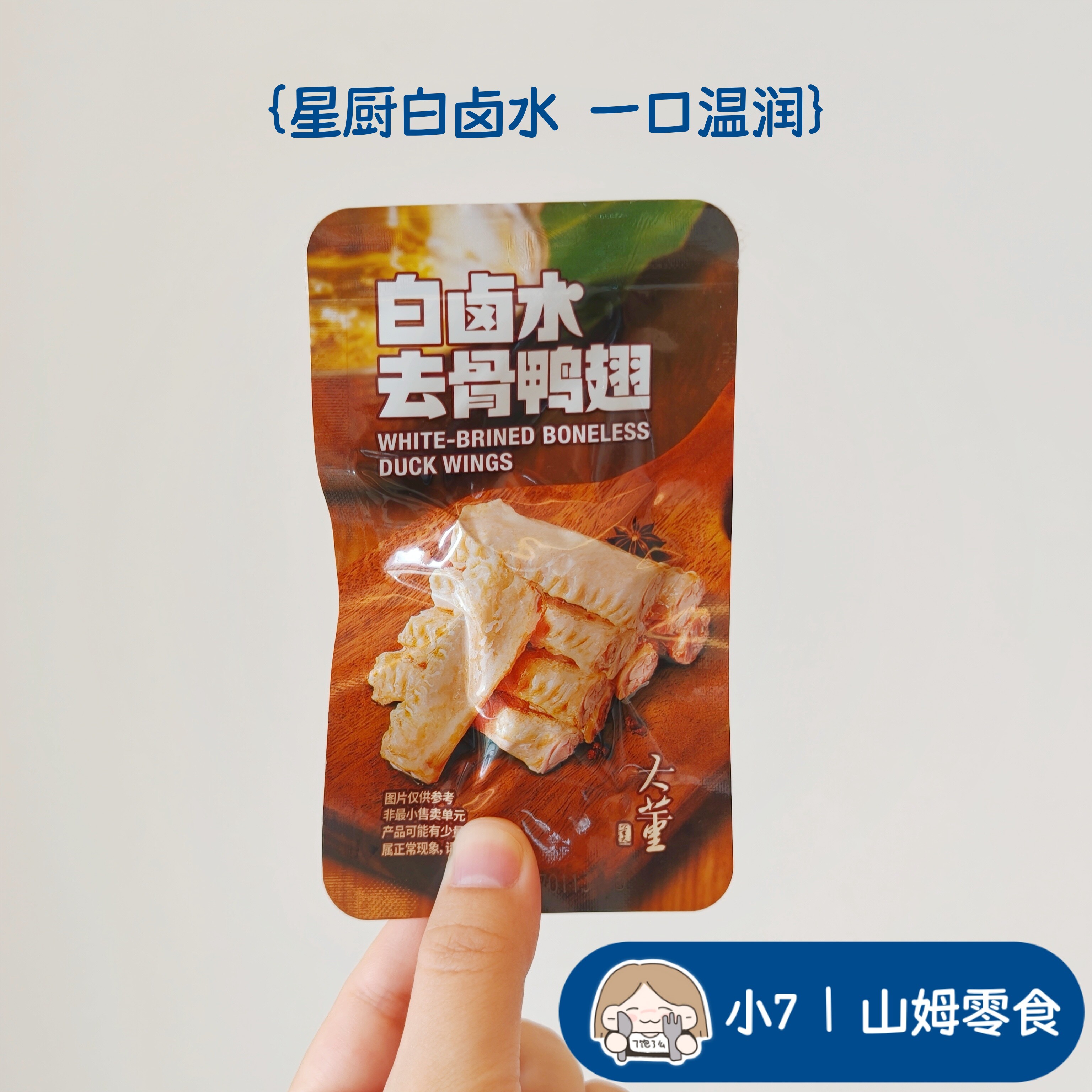 小7【大董白卤水去骨鸭翅】