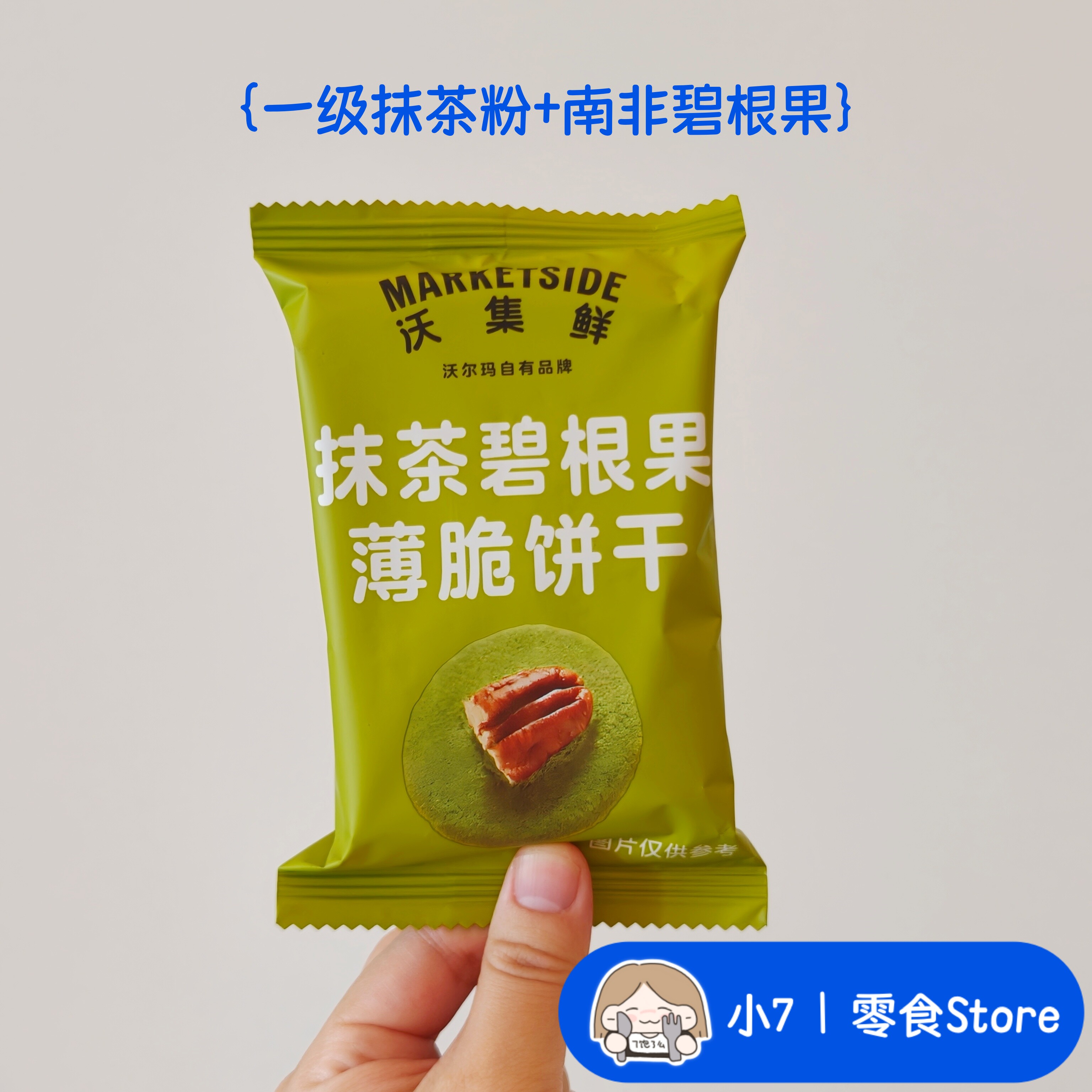 小7【抹茶碧根果薄脆饼干】