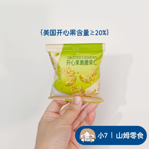 小7【NUTHING开心果裹腰果仁】