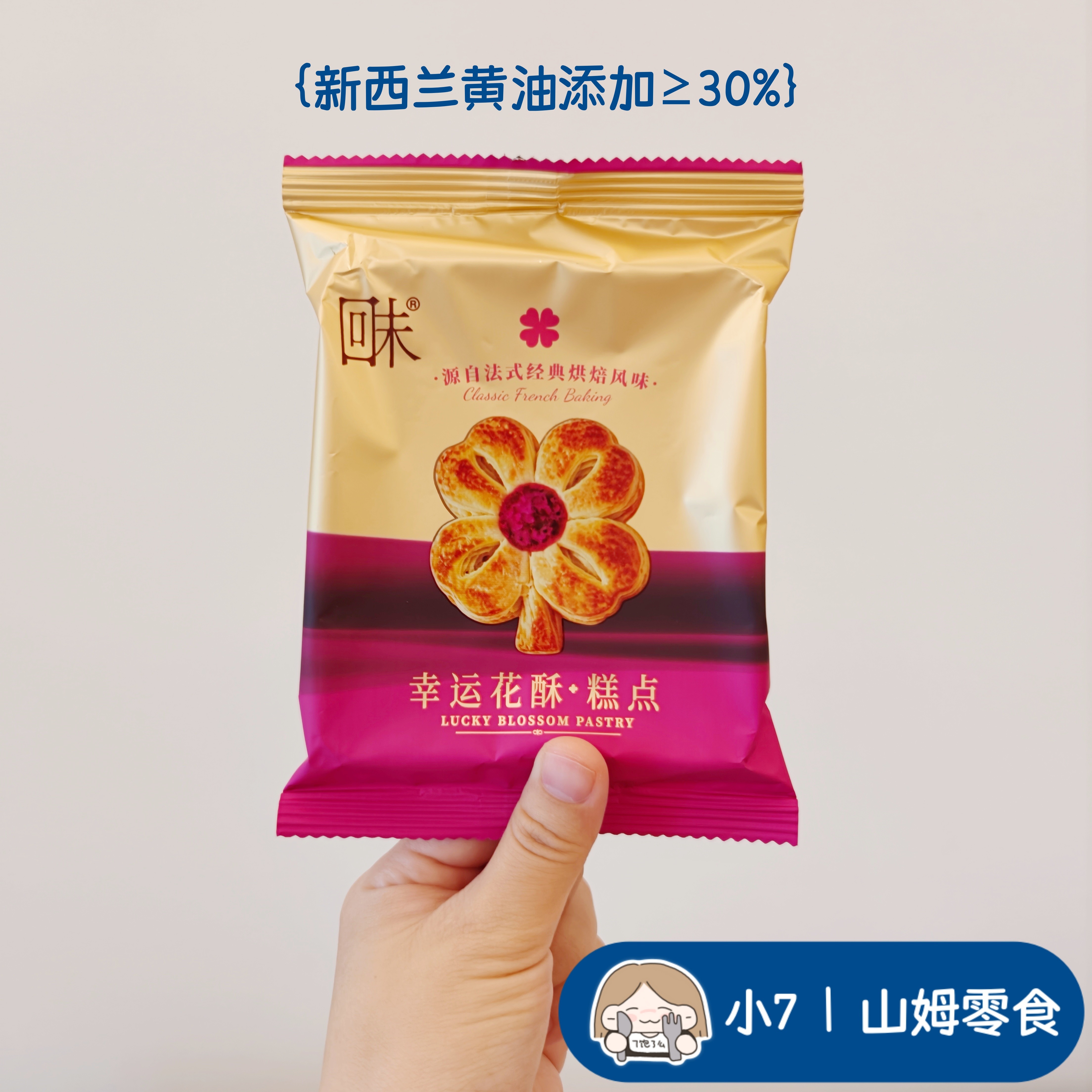 小7山姆【回未幸运花酥】