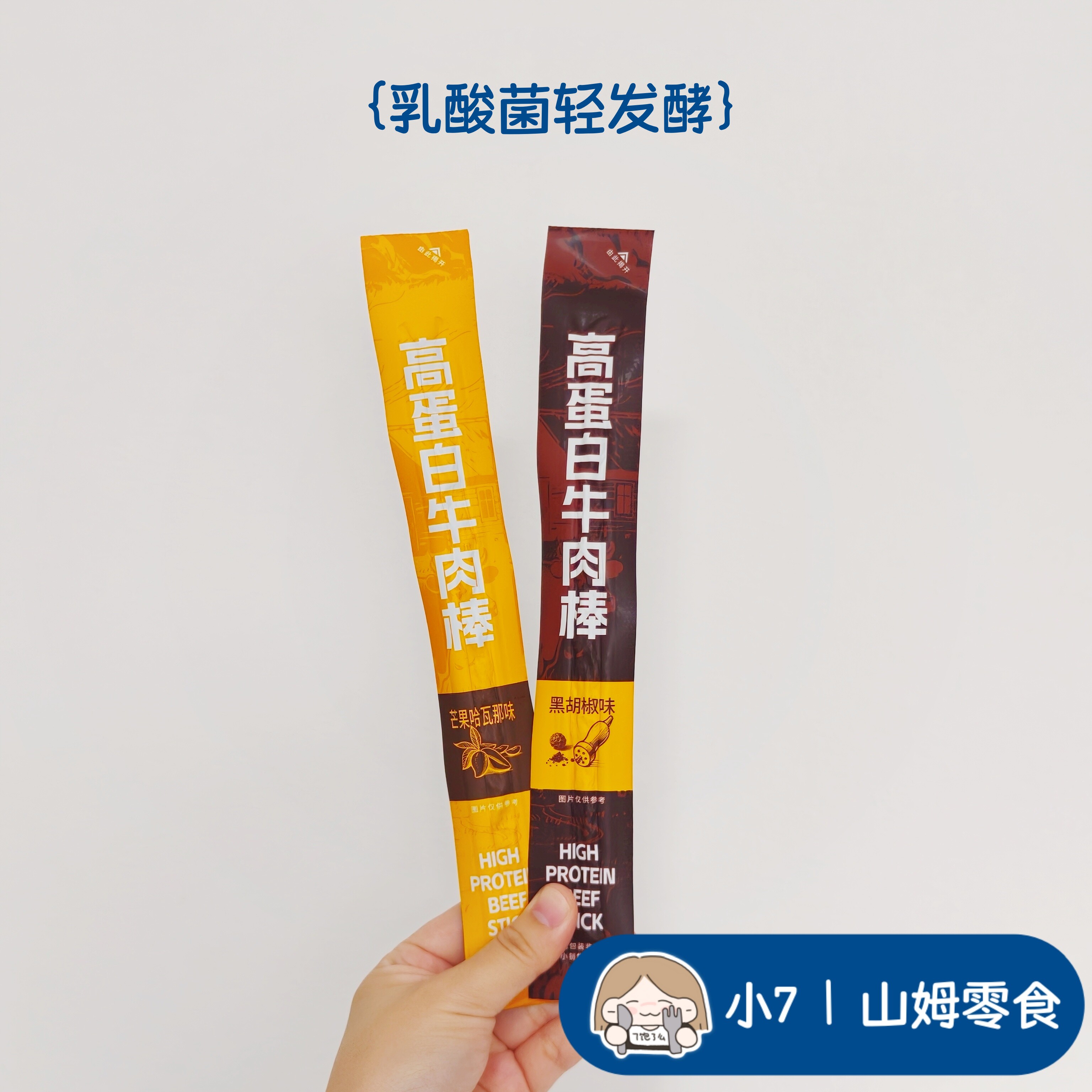 小7山姆【高蛋白牛肉棒】零食分装 日期新鲜