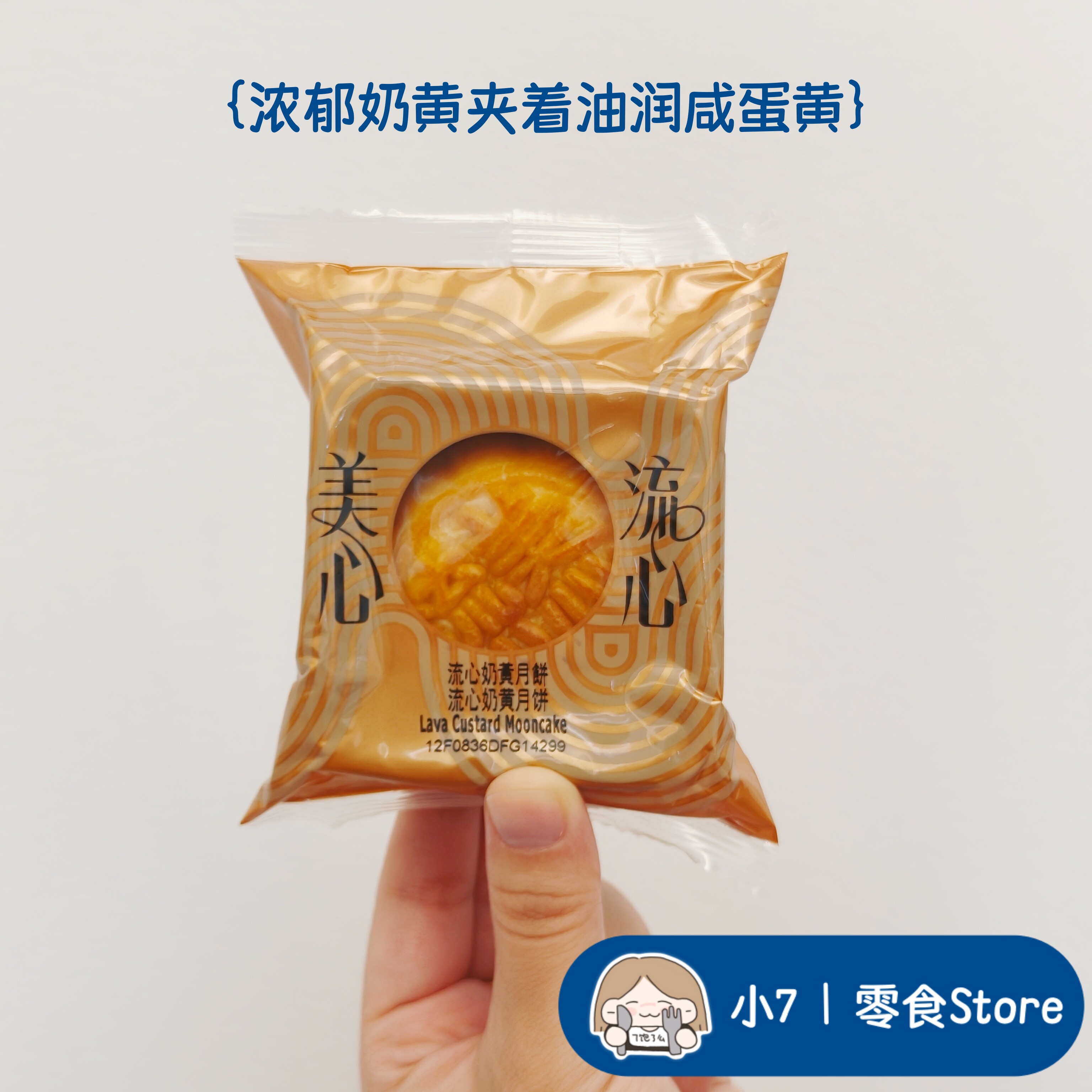 小7【美心流心奶黄月饼】