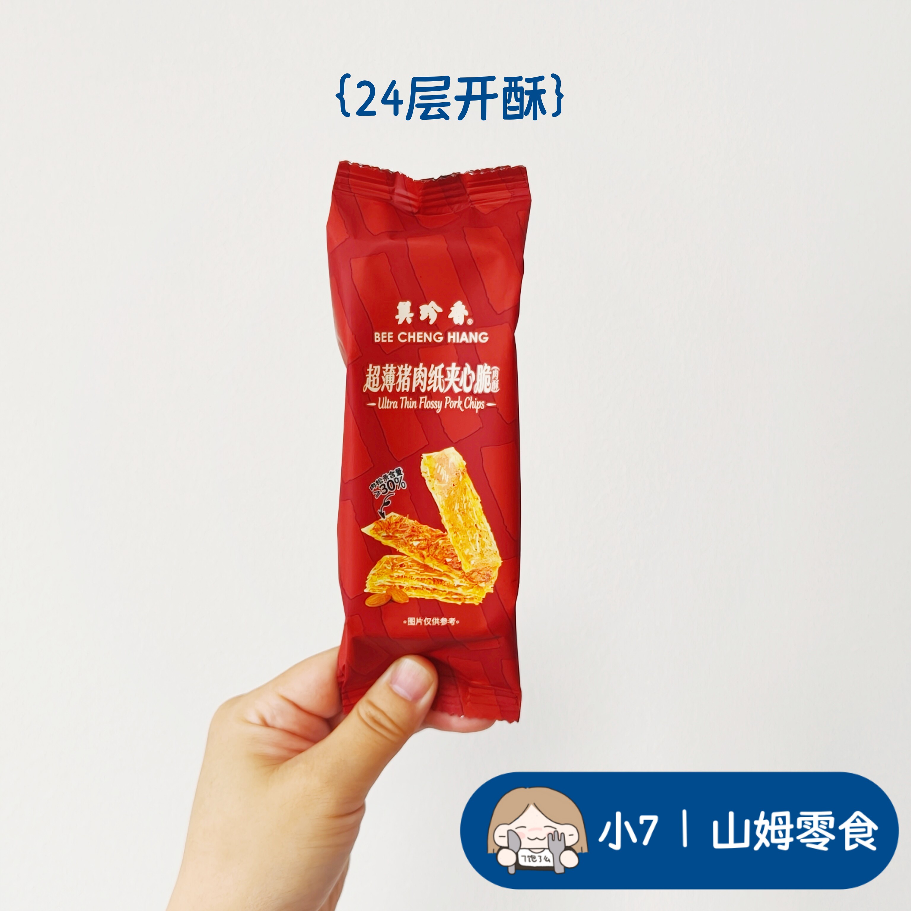 小7山姆【美珍香 超薄猪肉纸夹心脆】 零食分装 日期新鲜 5月新品