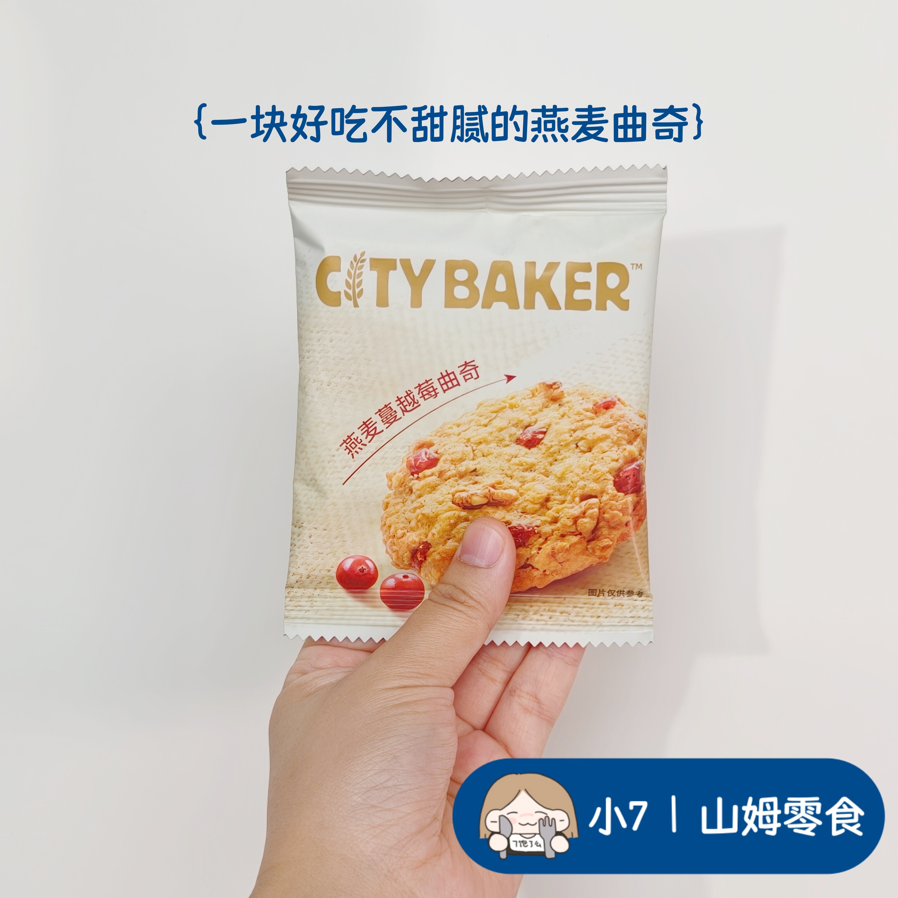 小7【澳洲燕麦曲奇】