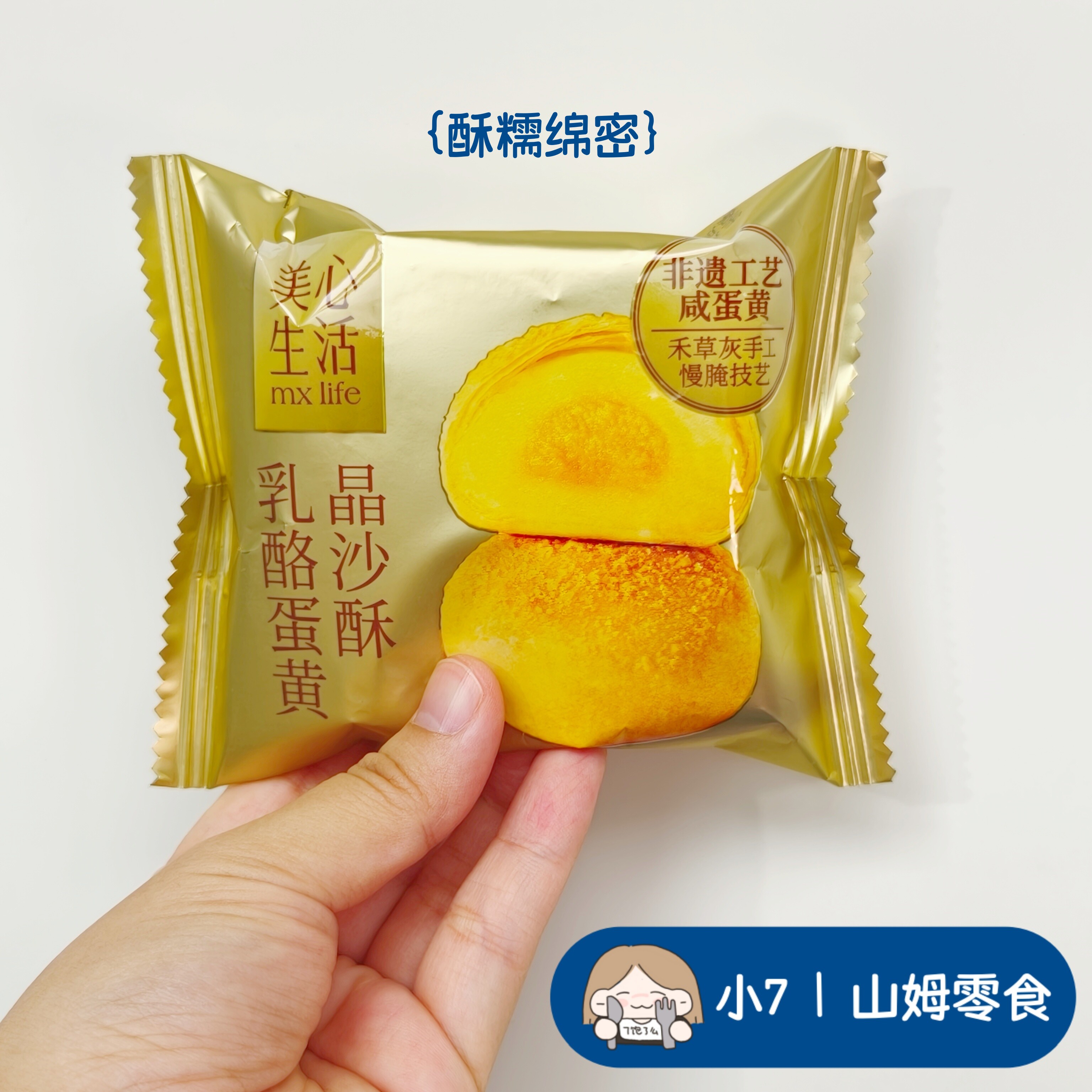 小7【乳酪蛋黄晶沙酥】