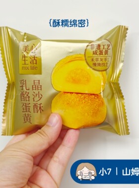 小7【乳酪蛋黄晶沙酥】