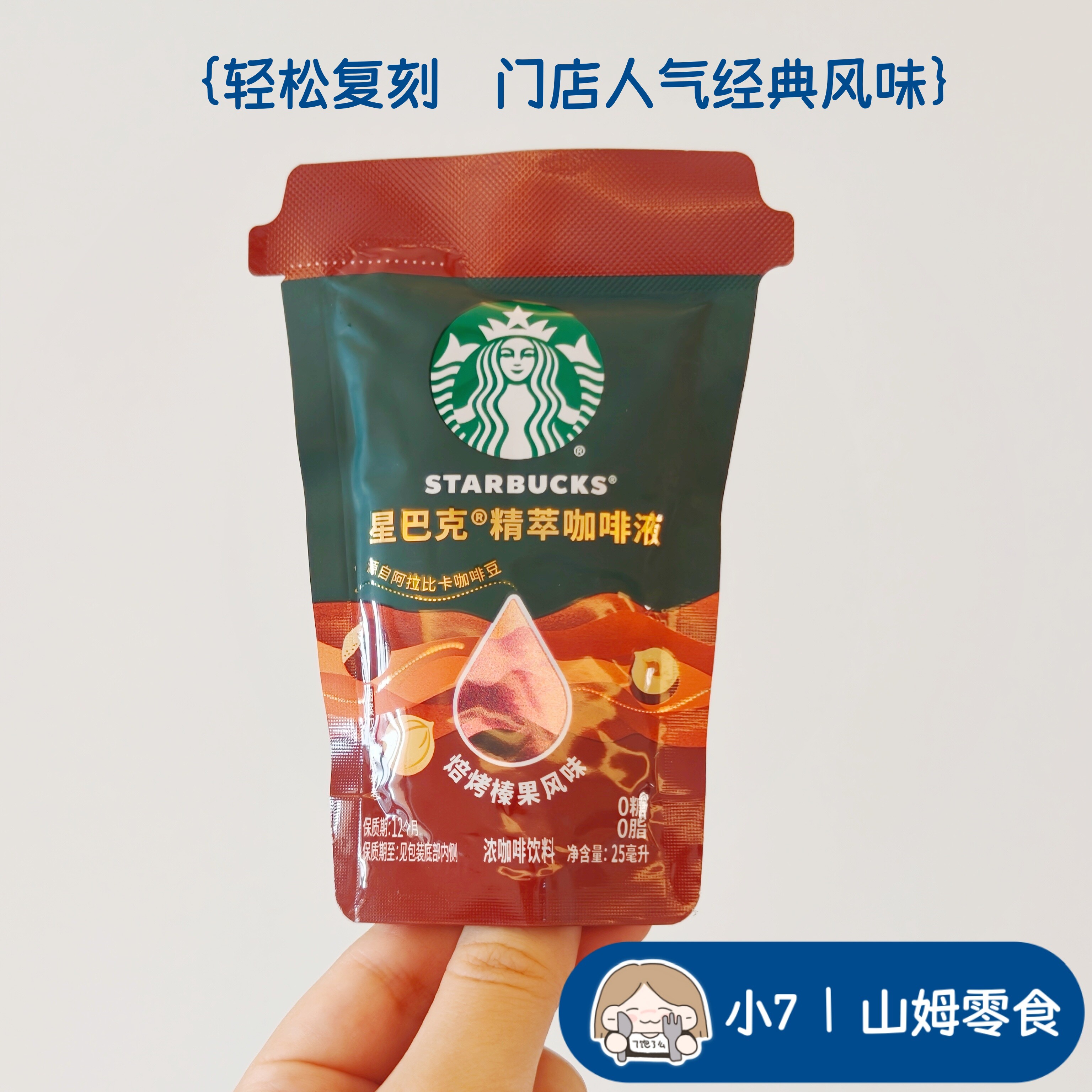 小7【星巴克 精粹咖啡液 烘烤榛果风味】分装 8月新品