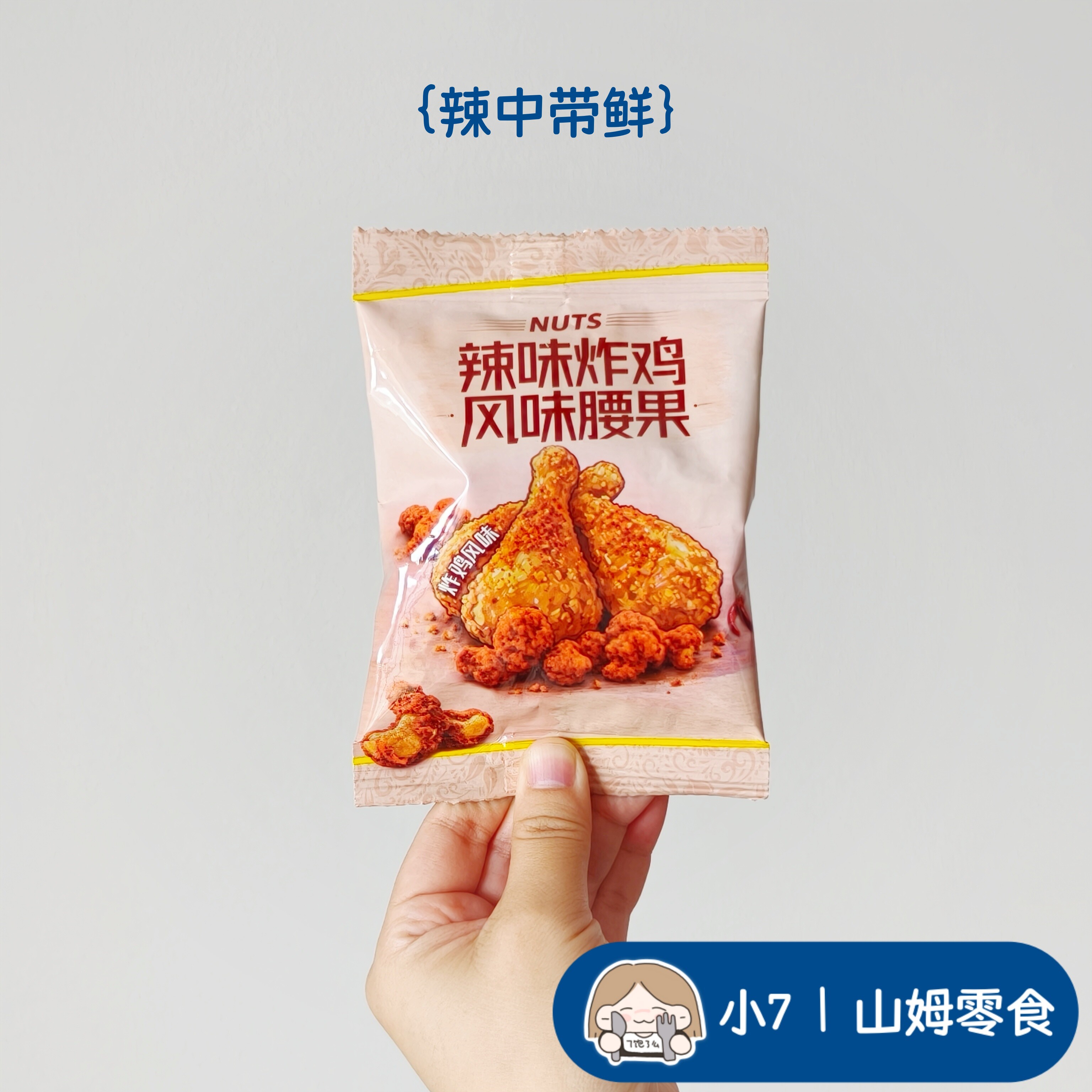 小7【辣味炸鸡风味熟制腰果】