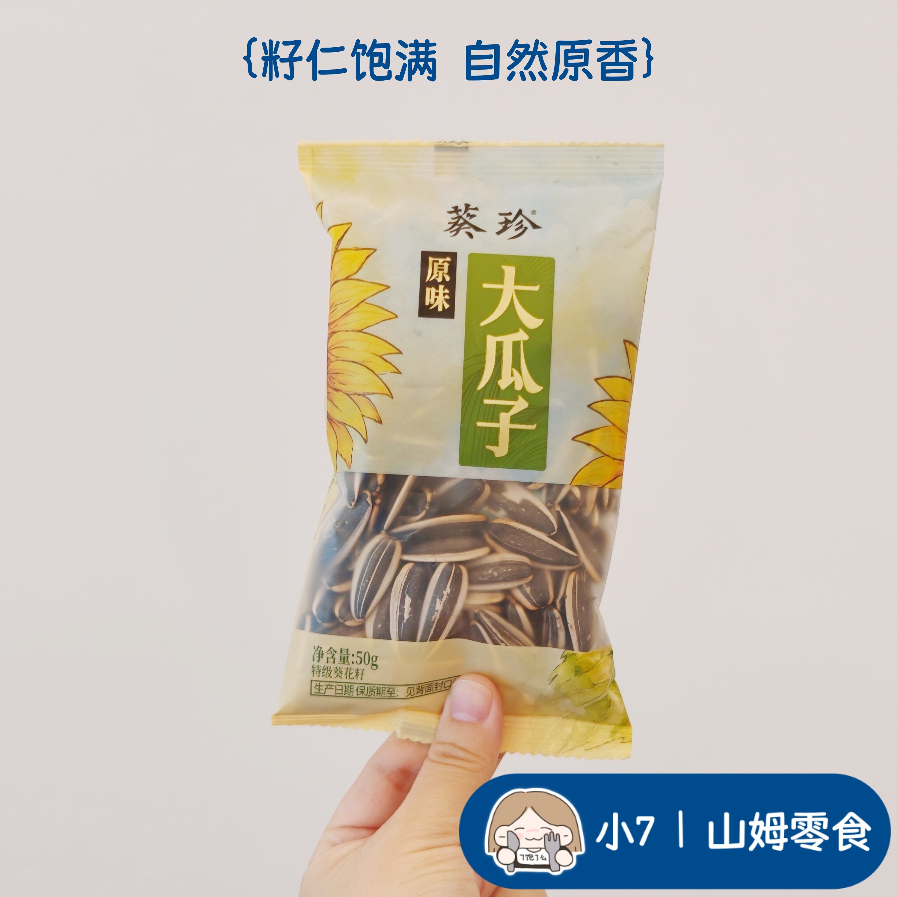 小7【葵珍原味大瓜子】
