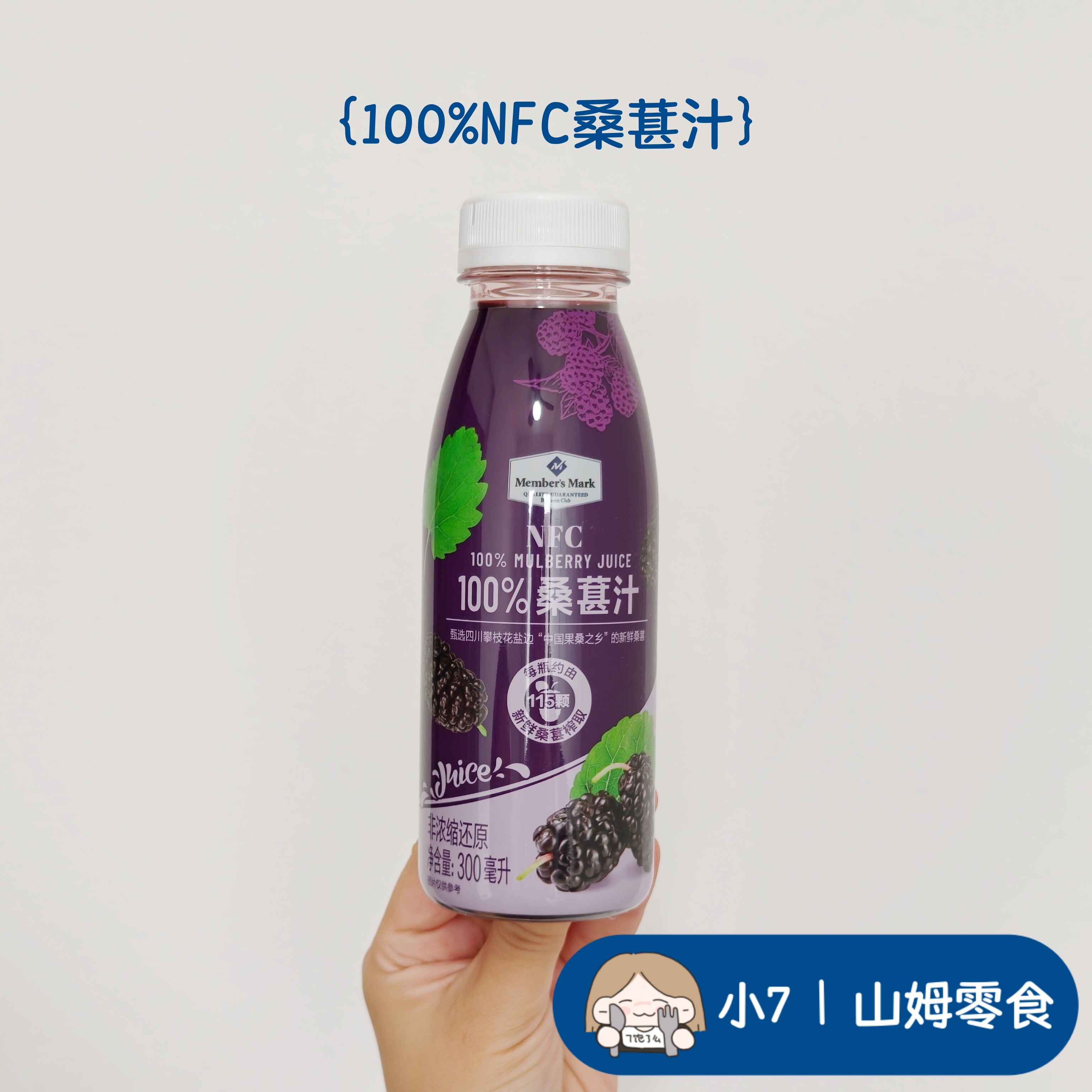 小7山姆【Member's Mark NFC 100% 桑葚汁】 爆款回归 5月新品
