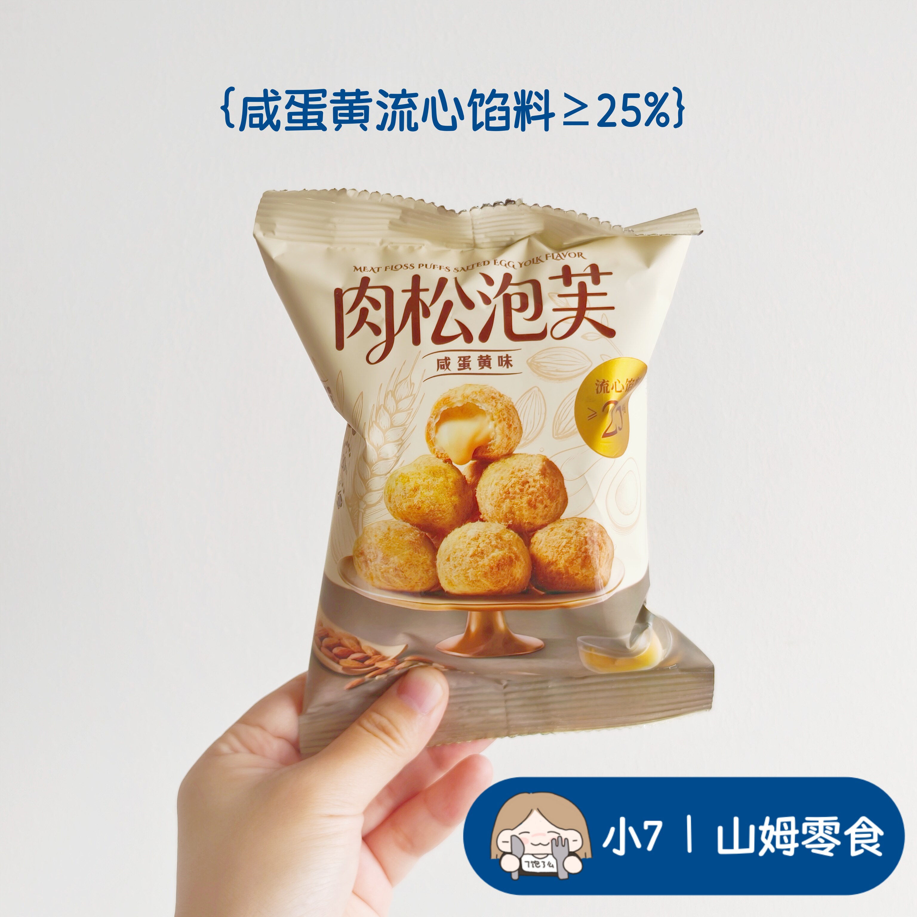 小7山姆【肉松泡芙 咸蛋黄味】 零食分装 日期新鲜 5月新品