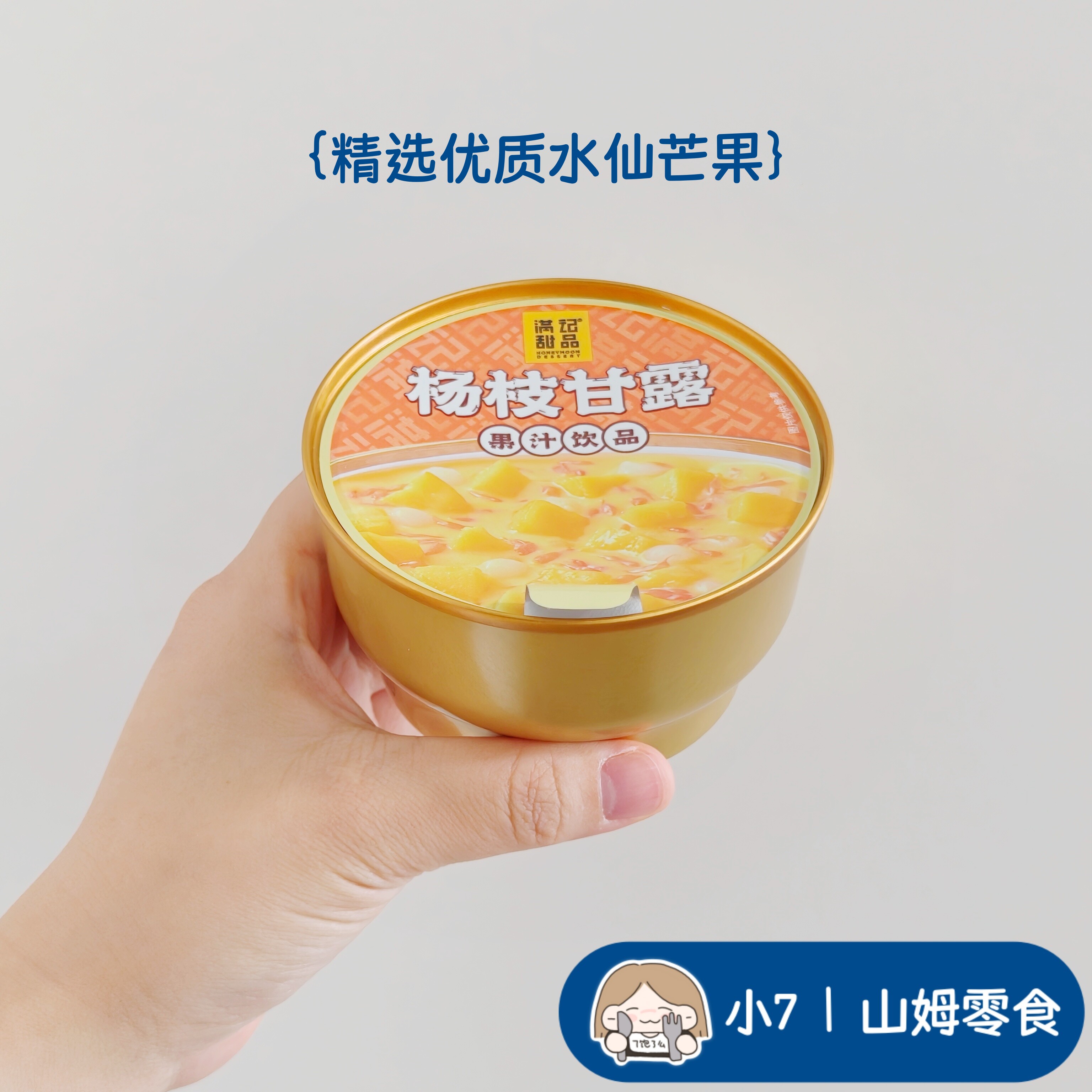 小7山姆【满记甜品杨枝甘露】