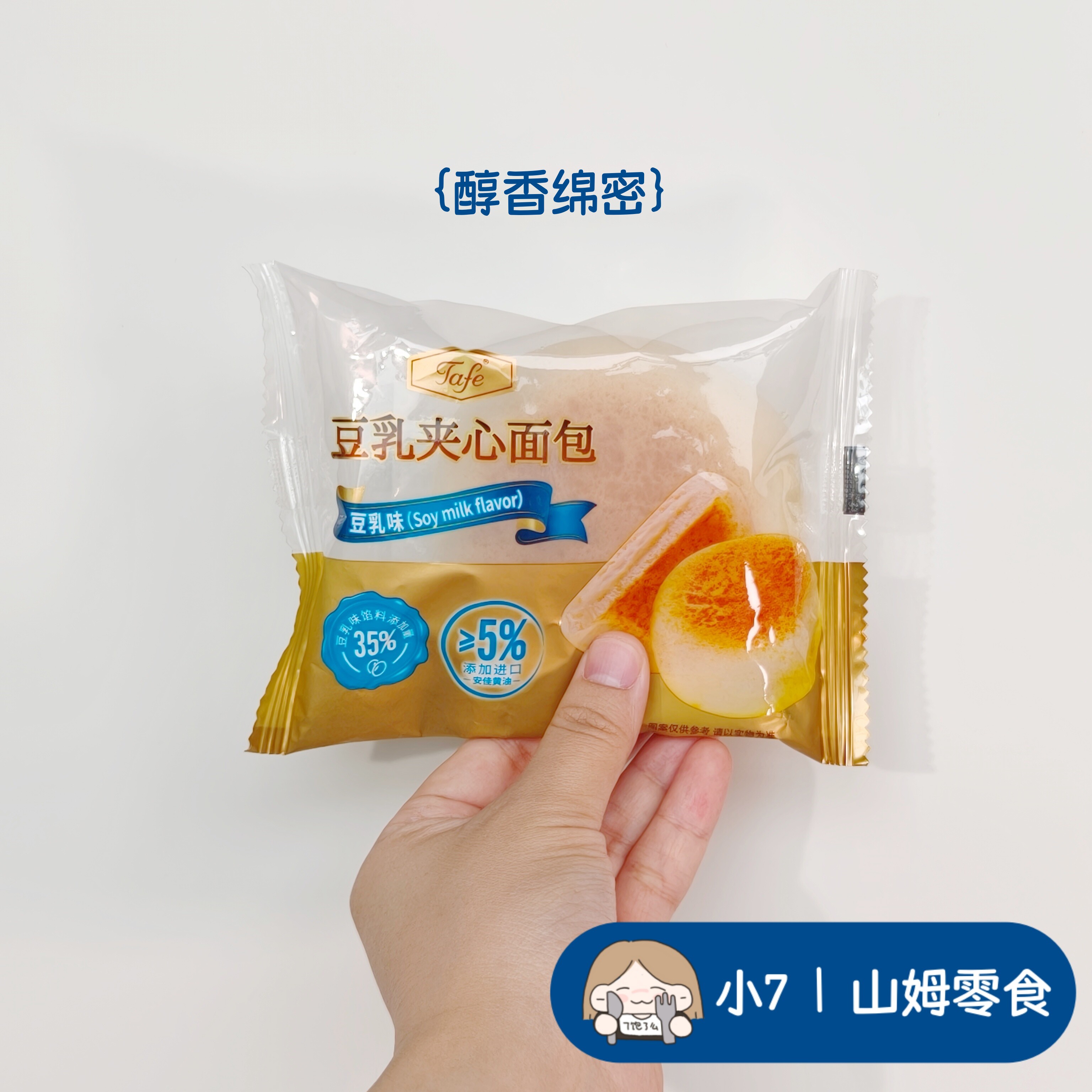 小7山姆【 TAFE豆乳夹心面包 】营养早餐糕点健康办公室休闲解馋