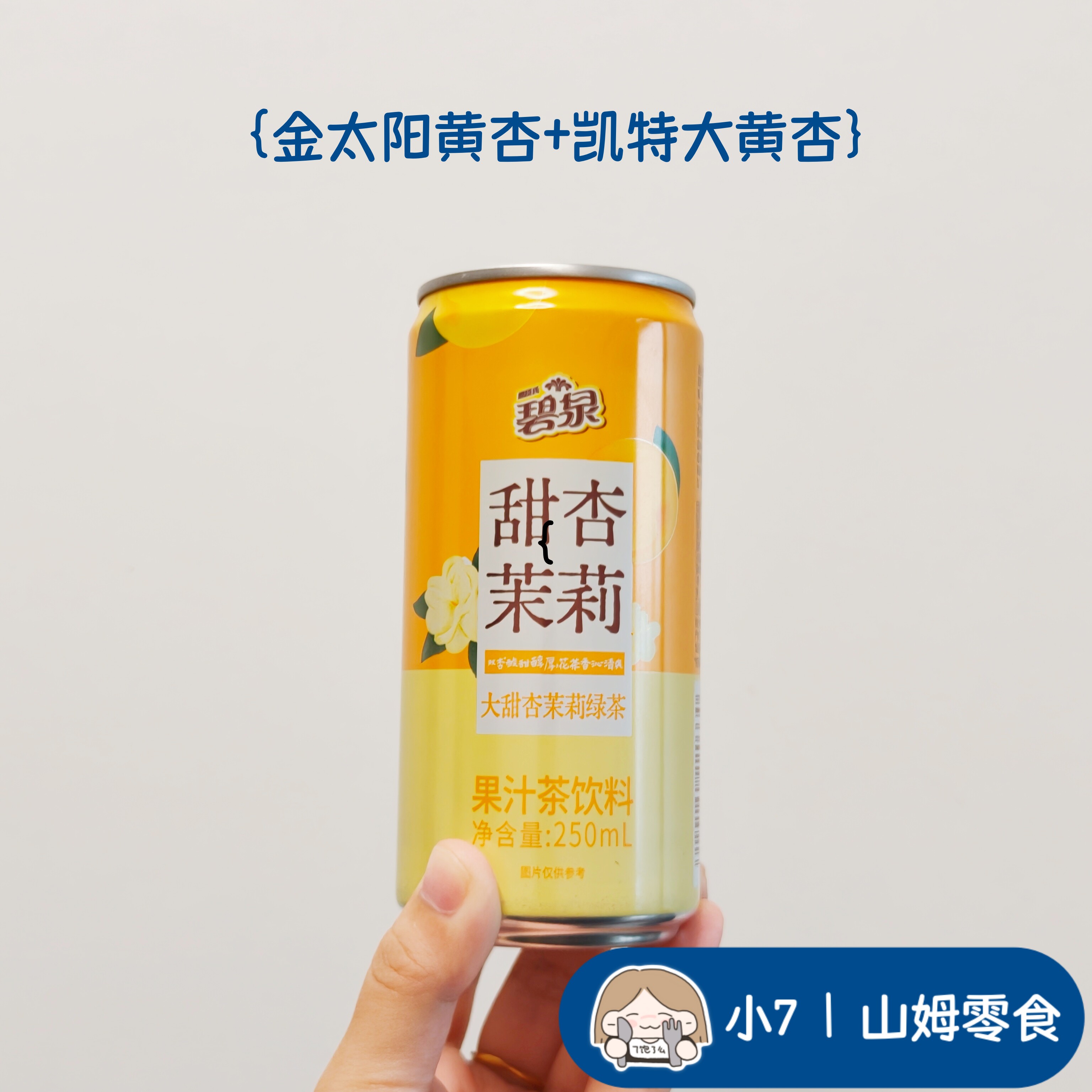 小7【甜杏茉莉绿茶果汁茶饮料】