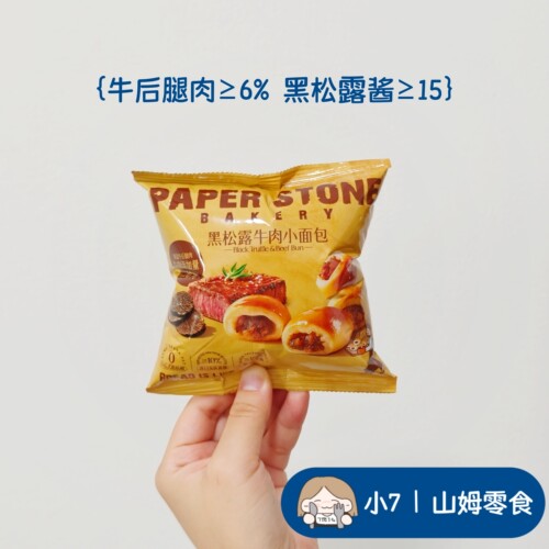 小7山姆【黑松露牛肉小面包】