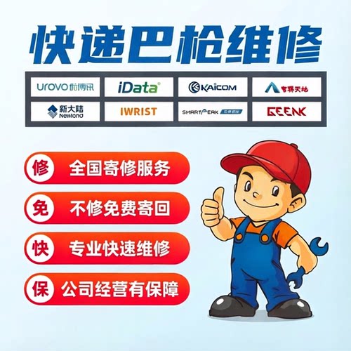 快递巴枪维修扫描枪韵达圆通中通